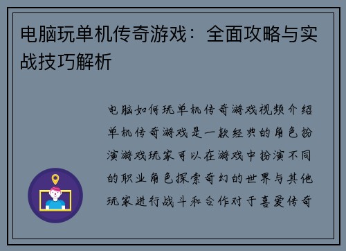 电脑玩单机传奇游戏：全面攻略与实战技巧解析