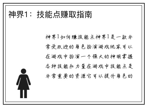 神界1：技能点赚取指南