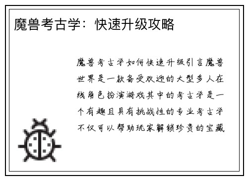 魔兽考古学：快速升级攻略